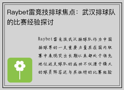 Raybet雷竞技排球焦点：武汉排球队的比赛经验探讨