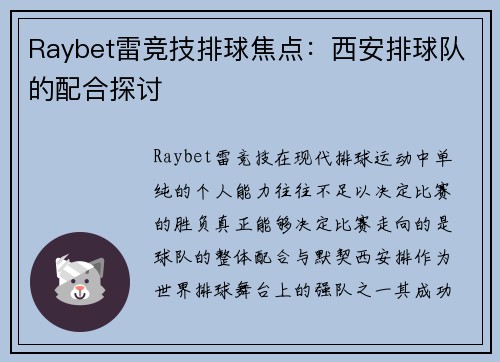 Raybet雷竞技排球焦点：西安排球队的配合探讨