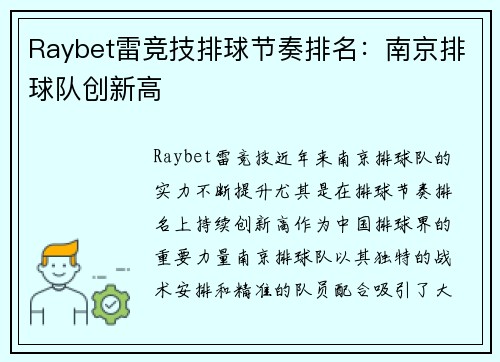 Raybet雷竞技排球节奏排名：南京排球队创新高