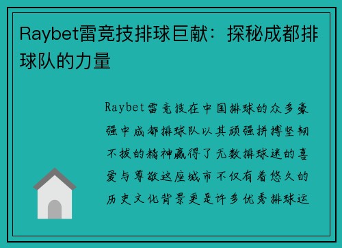 Raybet雷竞技排球巨献：探秘成都排球队的力量