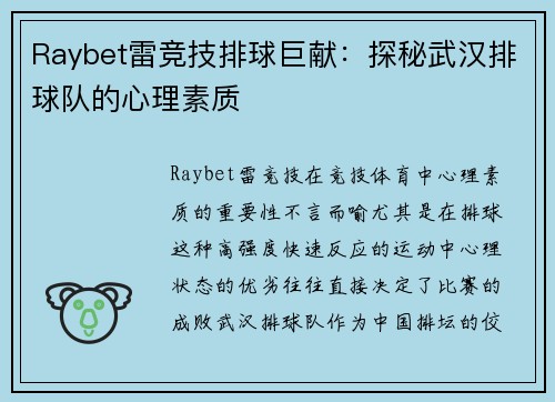 Raybet雷竞技排球巨献：探秘武汉排球队的心理素质
