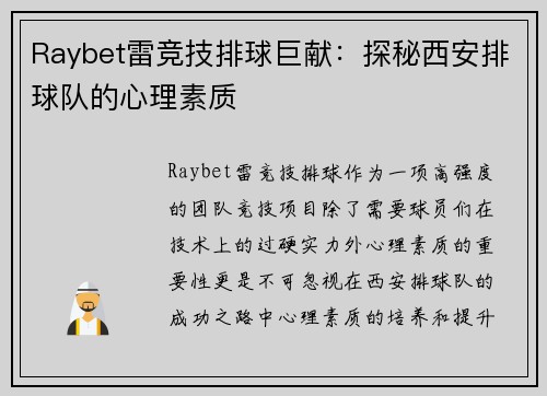 Raybet雷竞技排球巨献：探秘西安排球队的心理素质