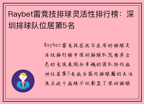 Raybet雷竞技排球灵活性排行榜：深圳排球队位居第5名