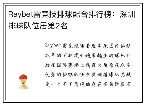 Raybet雷竞技排球配合排行榜：深圳排球队位居第2名