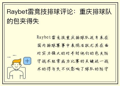 Raybet雷竞技排球评论：重庆排球队的包夹得失