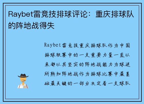 Raybet雷竞技排球评论：重庆排球队的阵地战得失