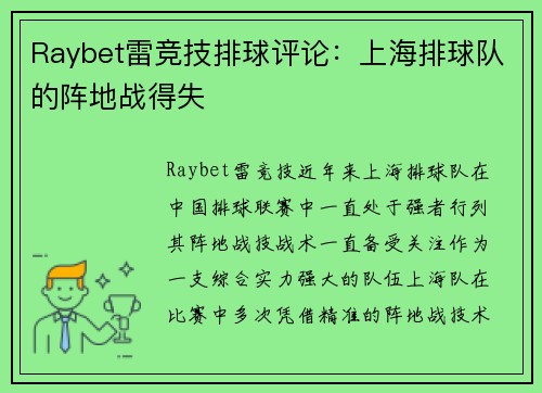 Raybet雷竞技排球评论：上海排球队的阵地战得失
