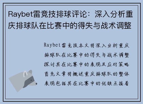 Raybet雷竞技排球评论：深入分析重庆排球队在比赛中的得失与战术调整