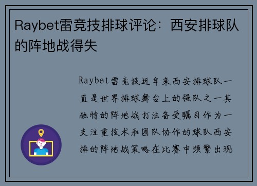 Raybet雷竞技排球评论：西安排球队的阵地战得失