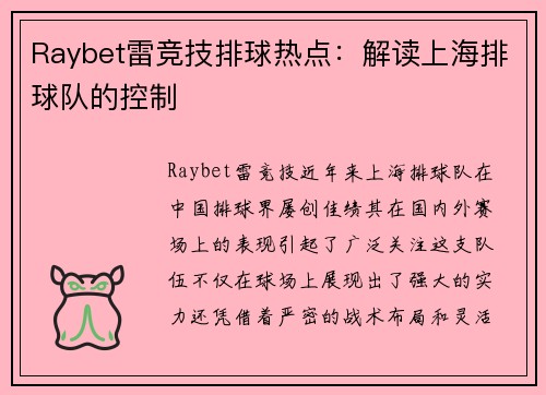Raybet雷竞技排球热点：解读上海排球队的控制