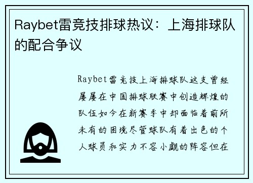Raybet雷竞技排球热议：上海排球队的配合争议