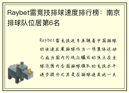 Raybet雷竞技排球速度排行榜：南京排球队位居第6名