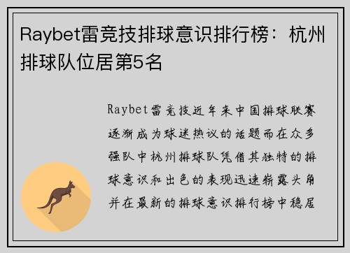 Raybet雷竞技排球意识排行榜：杭州排球队位居第5名