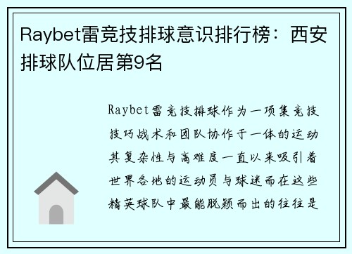 Raybet雷竞技排球意识排行榜：西安排球队位居第9名