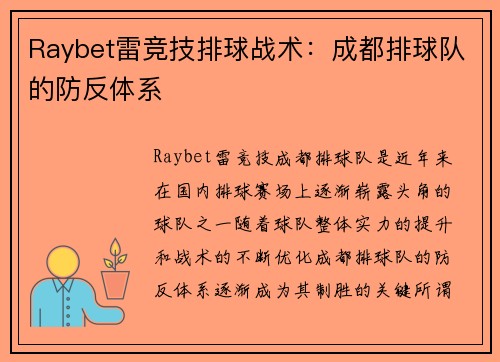 Raybet雷竞技排球战术：成都排球队的防反体系