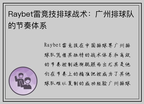 Raybet雷竞技排球战术：广州排球队的节奏体系