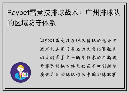 Raybet雷竞技排球战术：广州排球队的区域防守体系
