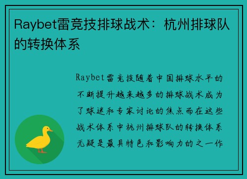 Raybet雷竞技排球战术：杭州排球队的转换体系