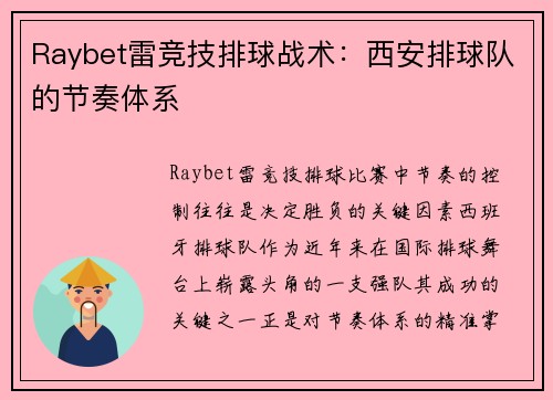 Raybet雷竞技排球战术：西安排球队的节奏体系