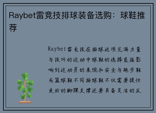 Raybet雷竞技排球装备选购：球鞋推荐