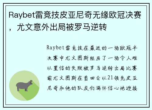 Raybet雷竞技皮亚尼奇无缘欧冠决赛，尤文意外出局被罗马逆转