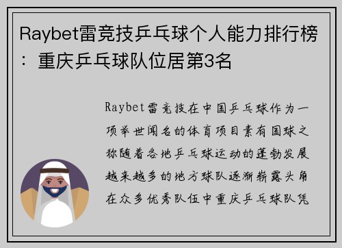 Raybet雷竞技乒乓球个人能力排行榜：重庆乒乓球队位居第3名