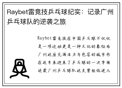 Raybet雷竞技乒乓球纪实：记录广州乒乓球队的逆袭之旅