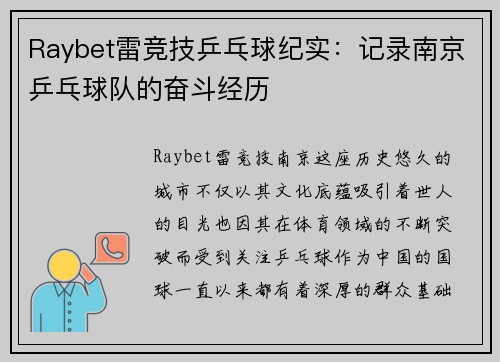 Raybet雷竞技乒乓球纪实：记录南京乒乓球队的奋斗经历
