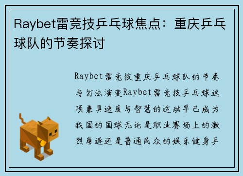 Raybet雷竞技乒乓球焦点：重庆乒乓球队的节奏探讨
