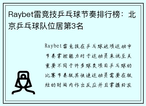 Raybet雷竞技乒乓球节奏排行榜：北京乒乓球队位居第3名