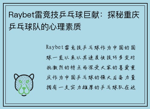 Raybet雷竞技乒乓球巨献：探秘重庆乒乓球队的心理素质
