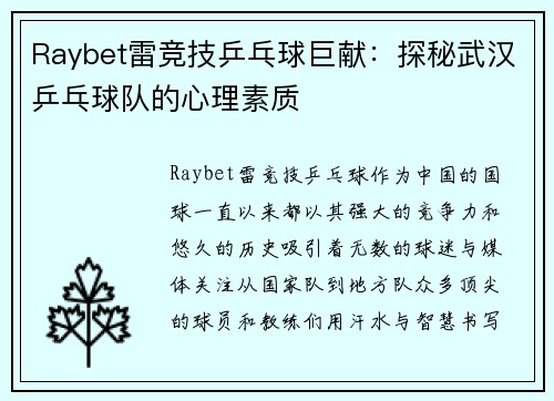 Raybet雷竞技乒乓球巨献：探秘武汉乒乓球队的心理素质