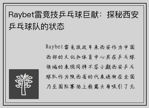 Raybet雷竞技乒乓球巨献：探秘西安乒乓球队的状态