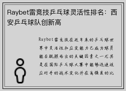 Raybet雷竞技乒乓球灵活性排名：西安乒乓球队创新高
