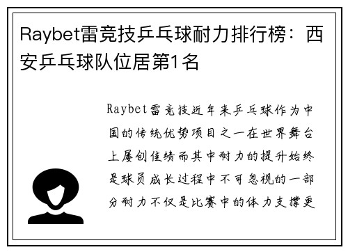 Raybet雷竞技乒乓球耐力排行榜：西安乒乓球队位居第1名