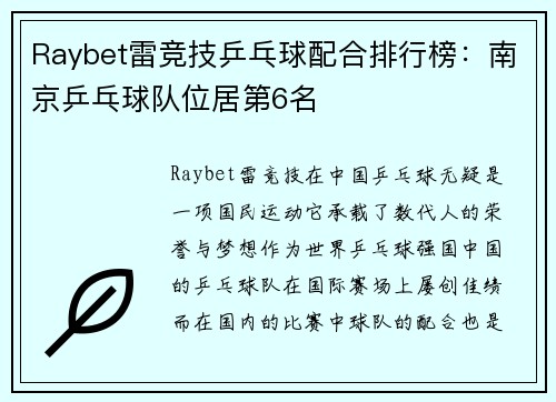 Raybet雷竞技乒乓球配合排行榜：南京乒乓球队位居第6名