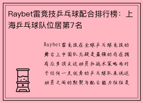 Raybet雷竞技乒乓球配合排行榜：上海乒乓球队位居第7名