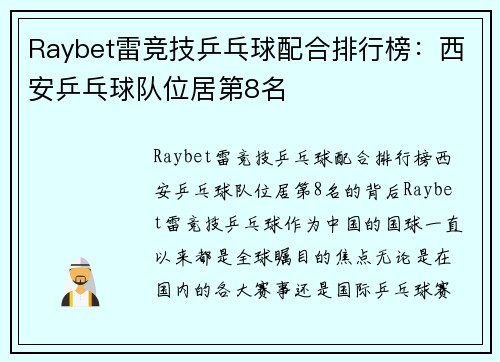 Raybet雷竞技乒乓球配合排行榜：西安乒乓球队位居第8名