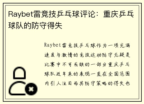 Raybet雷竞技乒乓球评论：重庆乒乓球队的防守得失