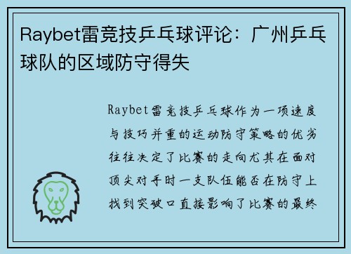 Raybet雷竞技乒乓球评论：广州乒乓球队的区域防守得失