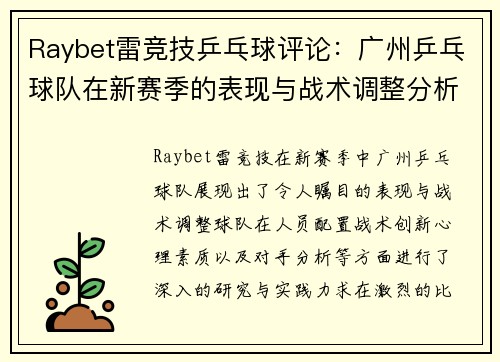 Raybet雷竞技乒乓球评论：广州乒乓球队在新赛季的表现与战术调整分析