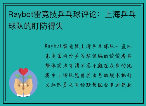 Raybet雷竞技乒乓球评论：上海乒乓球队的盯防得失