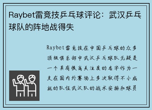 Raybet雷竞技乒乓球评论：武汉乒乓球队的阵地战得失