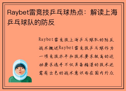 Raybet雷竞技乒乓球热点：解读上海乒乓球队的防反