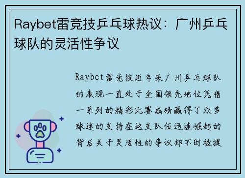 Raybet雷竞技乒乓球热议：广州乒乓球队的灵活性争议