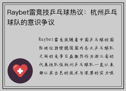 Raybet雷竞技乒乓球热议：杭州乒乓球队的意识争议