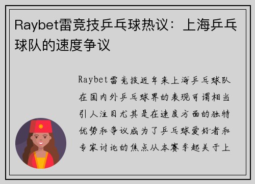 Raybet雷竞技乒乓球热议：上海乒乓球队的速度争议