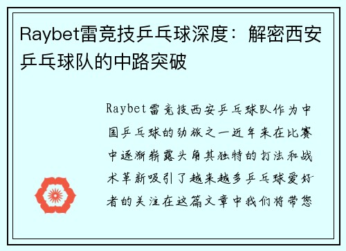 Raybet雷竞技乒乓球深度：解密西安乒乓球队的中路突破