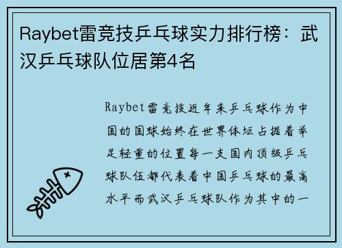 Raybet雷竞技乒乓球实力排行榜：武汉乒乓球队位居第4名