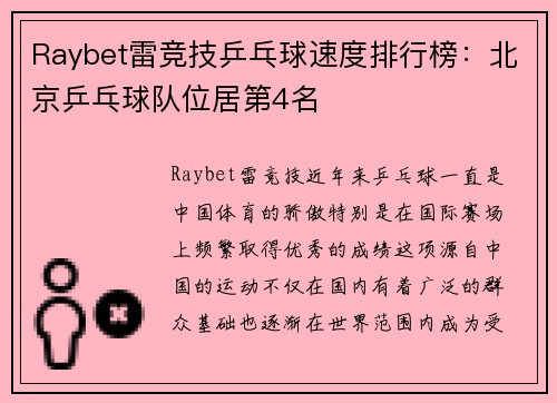 Raybet雷竞技乒乓球速度排行榜：北京乒乓球队位居第4名